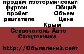 продам изотермический фургон ISUZU ELF › Общий пробег ­ 90 000 › Объем двигателя ­ 6 200 › Цена ­ 1 300 000 - Крым, Севастополь Авто » Спецтехника   